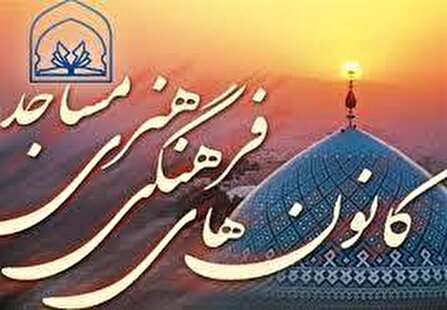 کانون مساجد بستری برای تقویت فعالیت های دینی و فرهنگی هستند