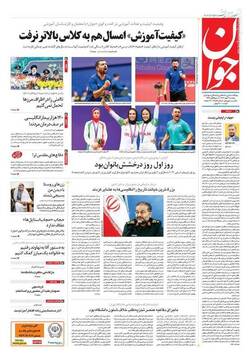 عکس/ صفحه نخست روزنامه های دوشنبه ۳ مهر