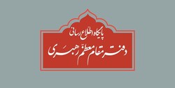 اطلاعیه دفتر رهبر انقلاب: نقل قول مطالب غیر مستند از آیت الله خامنه‌ای فاقد اعتبار است