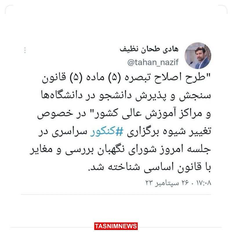 رد طرح مرتبط با تغییر شیوه برگزاری کنکور از سوی شورای نگهبان