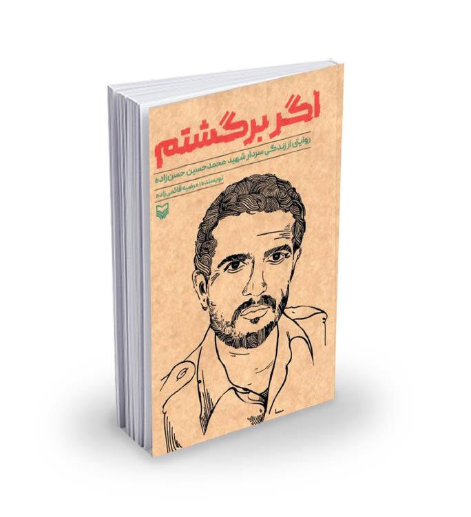 «اگر برگشتم» در قلب «عَمقَر»