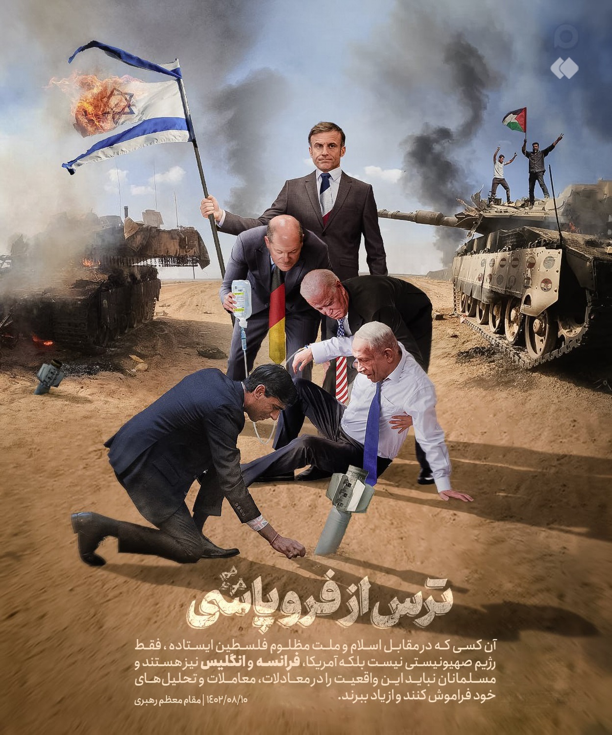 همسنگران رژیم صهیونیستی را بشناسید همسنگران رژیم صهیونیستی را بشناسید