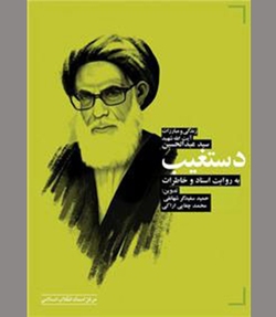 در آیینه یک اثر نو انتشار درآمیزنده عرفان و جهاد