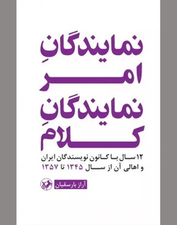 روایتی از چالش نویسندگان با تمامیت‌خواهی پهلویستی