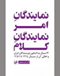 روایتی از چالش نویسندگان با تمامیت‌خواهی پهلویستی