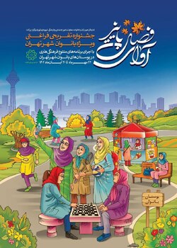 بوستان‌های بانوان، میزبان جشنواره‌های فراغتی فرهنگی «آوای پاییز»