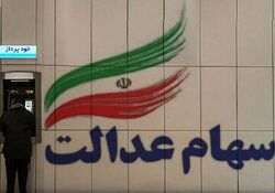 سود سهام عدالت امسال هم دو مرحله‌ای واریز می‌شود