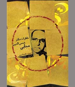 واگویه دوره‌ای طولانی از تاریخ معاصر ایران