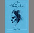 «تثبیت اسلام سیاسی» بزرگ‌ترین رهاورد مصلح دوران