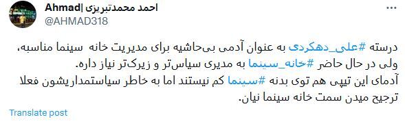 نظر قابل تامل یک خبرنگار درباره مدیریت علی دهکردی در خانه سینما