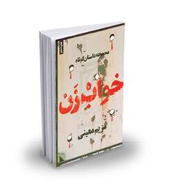 ۶ خواب، ۶ روایت سیدعلی مدد‌زیدی