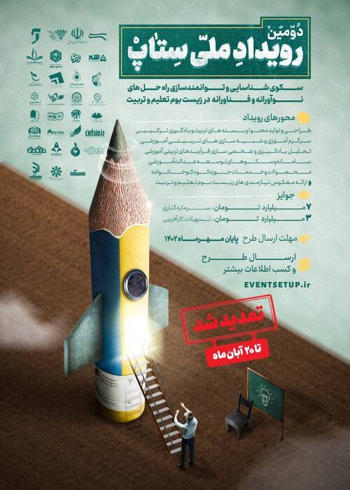 تمدید مهلت شرکت در دومین رویداد ملی ستاپ