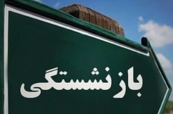 ماجرای افزایش سن بازنشستگی