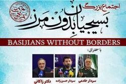 اجتماع بزرگ بسیجیان بدون مرز برگزار می‌شود