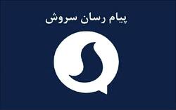 مدیر عامل پیام‌رسان سروش تفهیم اتهام شد