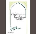متولیان دین چه چالش‌هایی پیش روی دارند؟