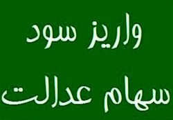 شماره شبای یک میلیون سهامدار سهام عدالت نامعتبر است
