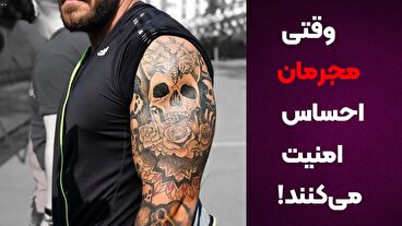 پادکست | وقتی مجرمان احساس امنیت می‌کنند