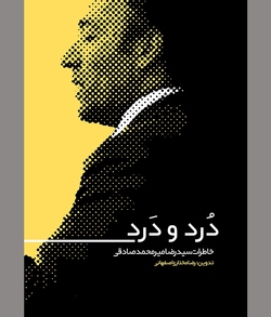 روایتی از نشو و نمای انقلاب در شهر اصفهان