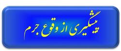 برگزاری جلسه ی شورای پیشگیری از جرم دادگستری خراسان رضوی با موضوع حاشیه نشینی در شهر مشهد
