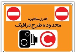 آیا محدوده طرح ترافیک تغییر می‌کند؟