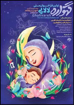 «لالایی» ساخت یک ارتباط