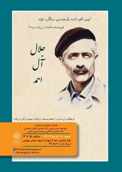 یکصدمین سالگرد تولد جلال آل احمد در فرهنگسرای فردوس
