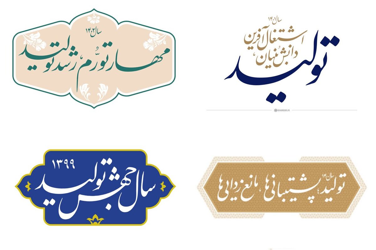 اینفوگرافی | نام‌گذاری کدام‌ سال‌ها با محوریت تولید بوده است؟