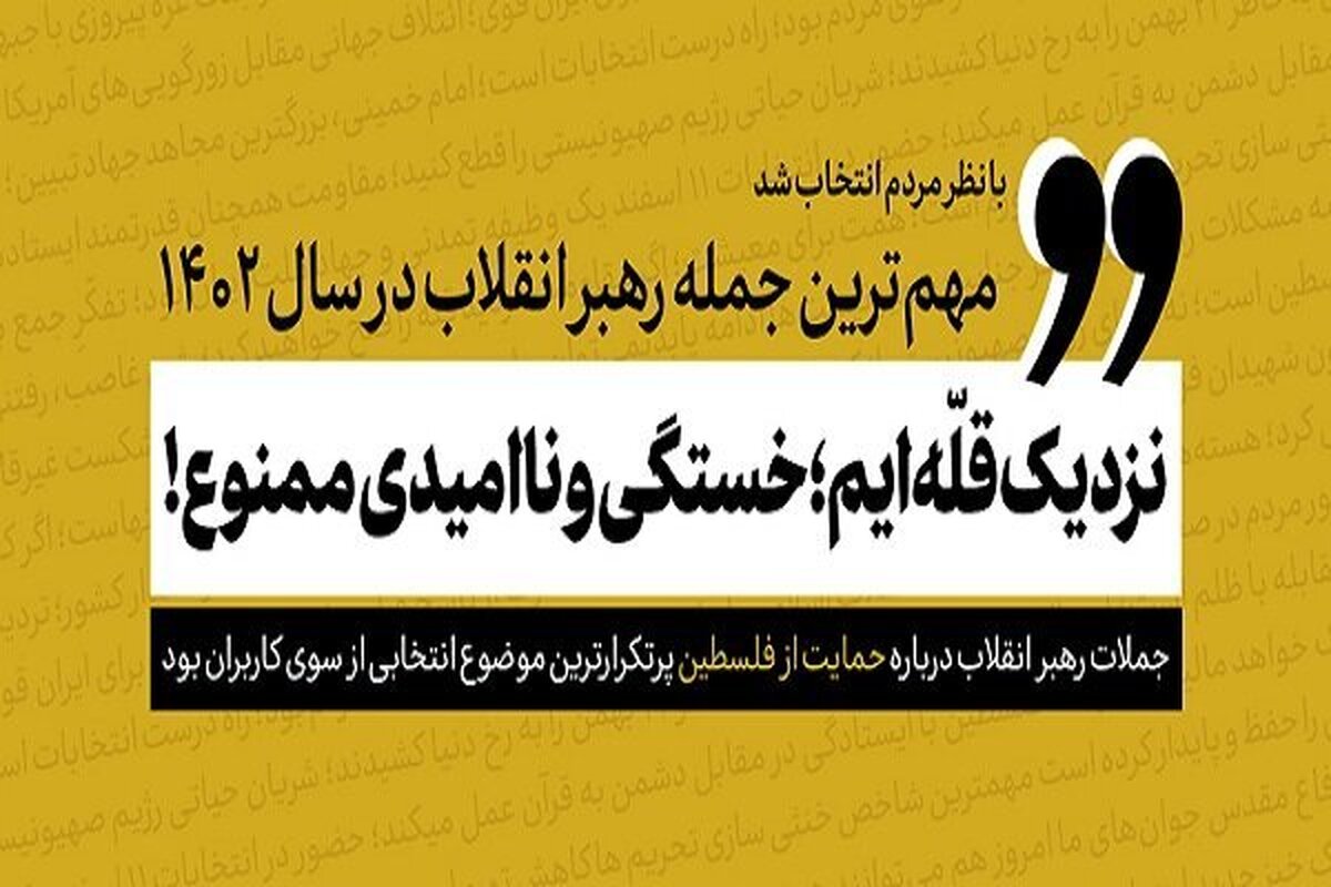 جمله منتخب سال ۱۴۰۲ رهبر انقلاب از نظر کاربران انتخاب شد