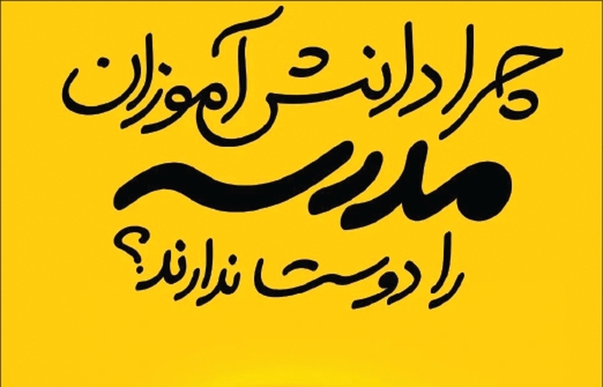 چرا دانش‌آموزان مدرسه را دوست ندارند؟