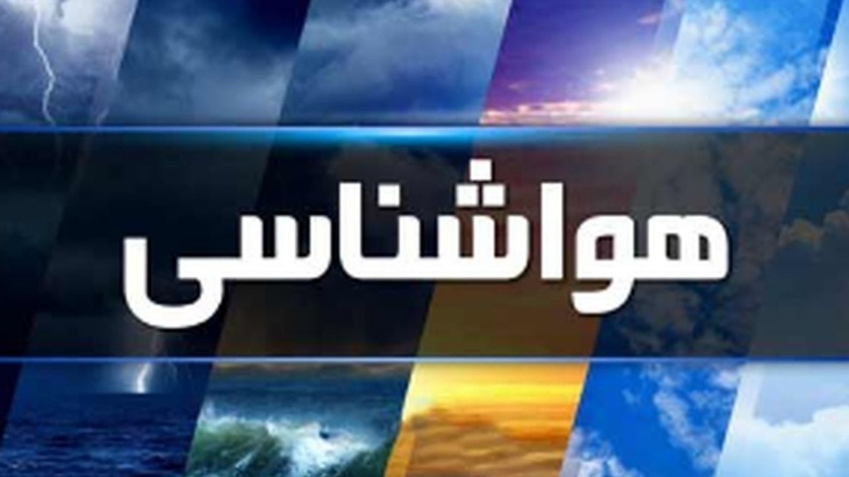 آغاز بارش های سیل آسا در ۲۴ استان کشور از فردا