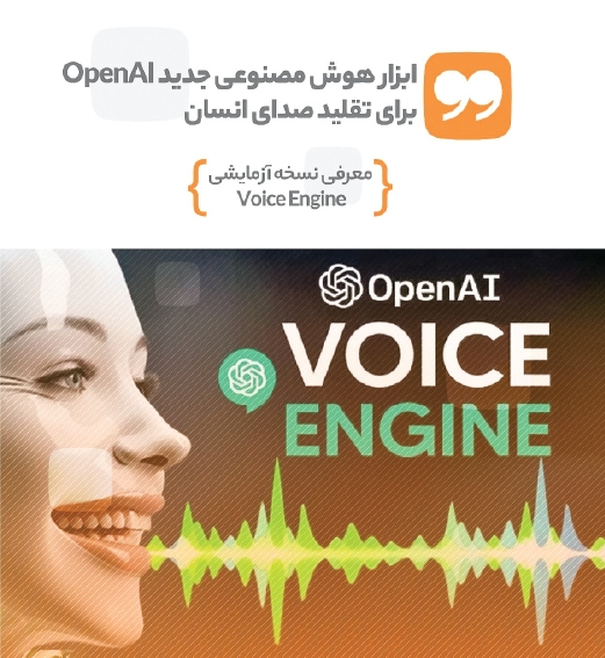ابزار هوش مصنوعی جدید OpenAI برای تقلید صدای انسان
