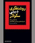 انتقال چپ اسلامی به اردوگاه لیبرالیسم