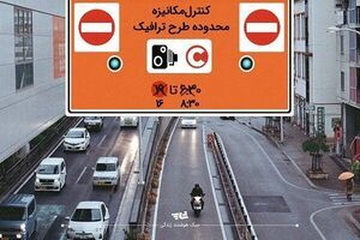 محدوده طرح ترافیک تغییر می‌کند؟
