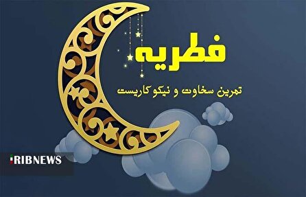 جمع آوری زکات فطره در ۲ هزار و ۵۶۶ پایگاه لرستان