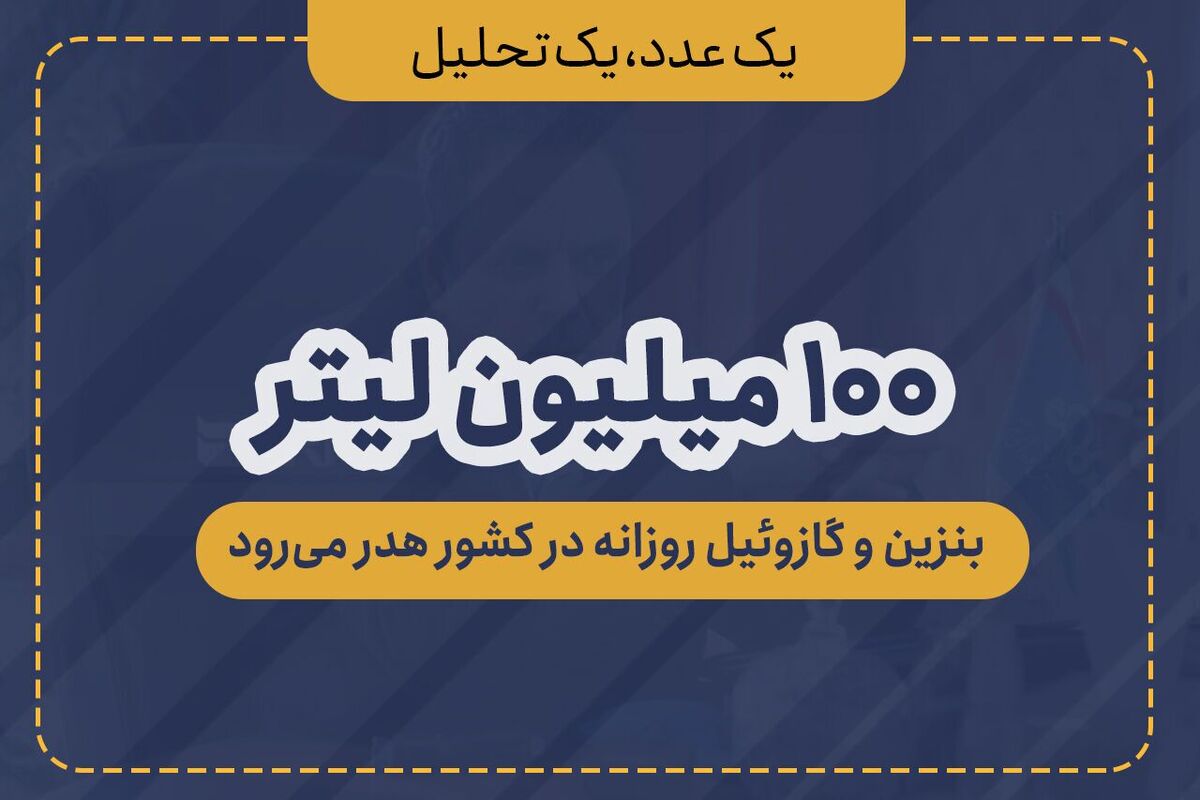 روزانه ۱۰۰ میلیون لیتر گازوئیل و بنزین در کشور هدر می‌رود