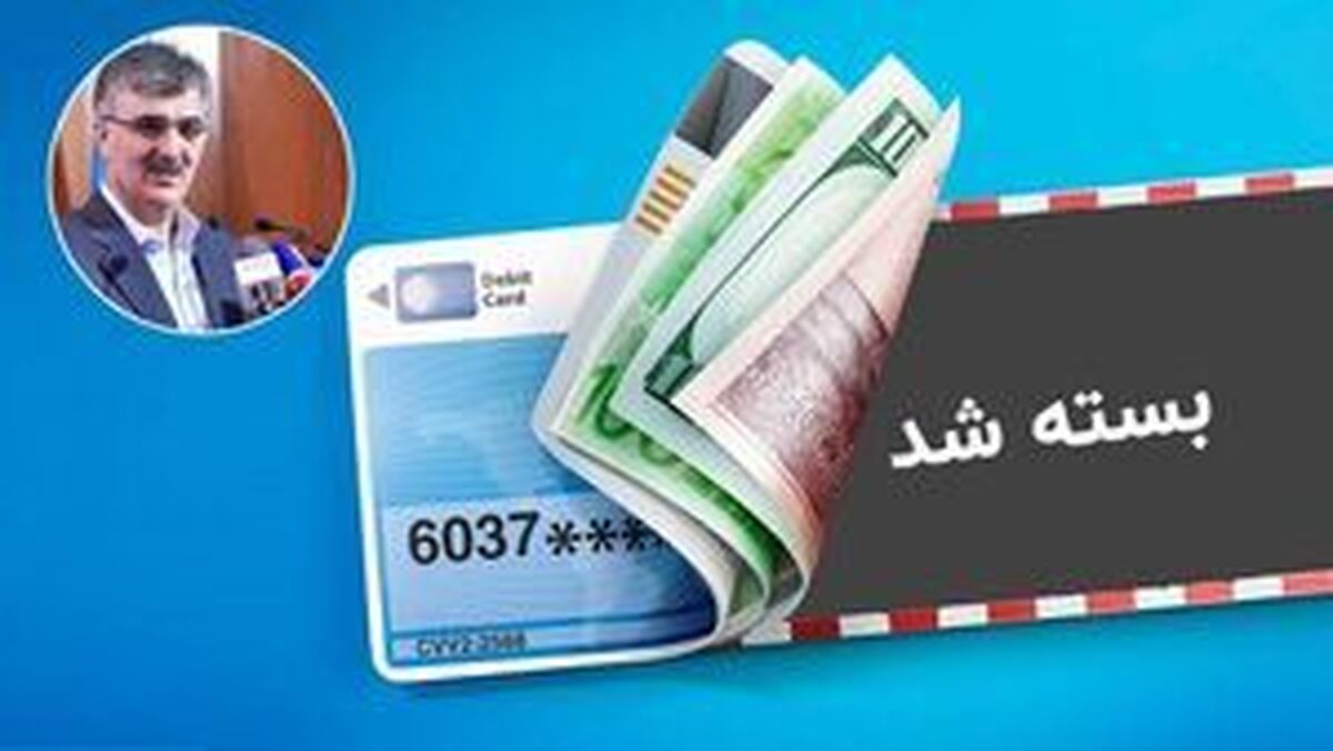 حساب‌های ریالی و ارزی این افراد بسته می‌شود