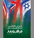 ائتلاف ناکام خارجی برای براندازی نظام اسلامی