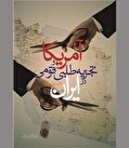 تحریک قومیت‌ها به مثابه ابزاری برای فشار