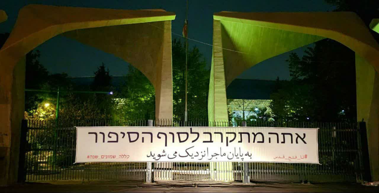 نصب پارچه نوشت جدید  در ورودی دانشگاه تهران/ عکس