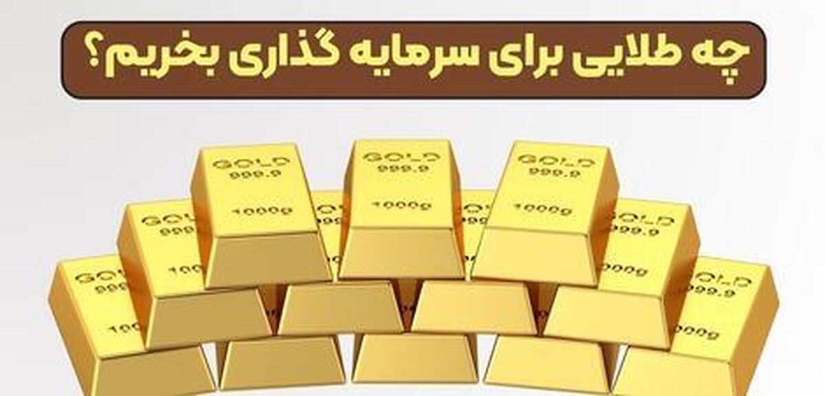 چه طلایی برای سرمایه گذاری بخریم؟