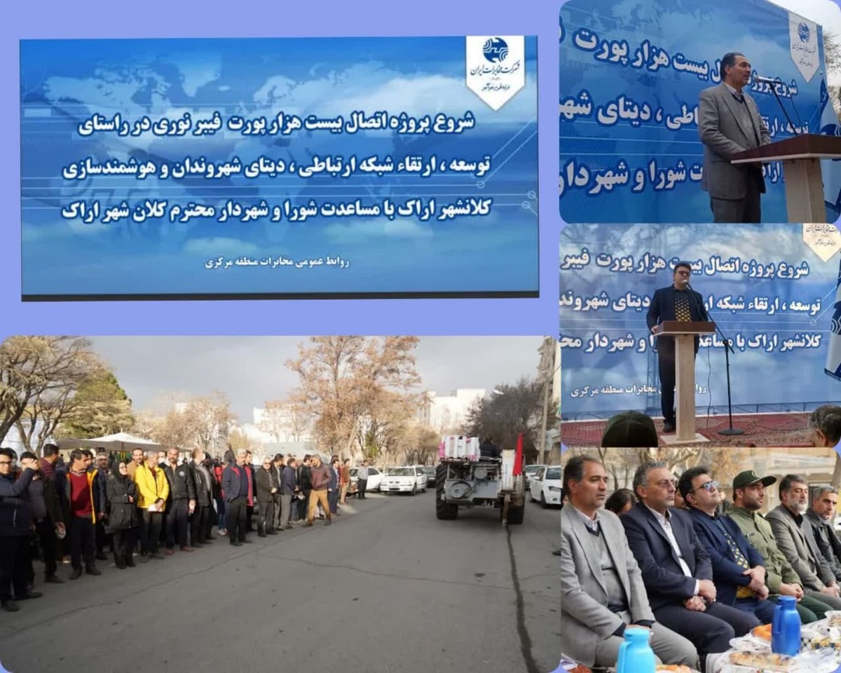 آغاز اتصال ۲۰ هزار پورت فیبرنوری در کلانشهر اراک