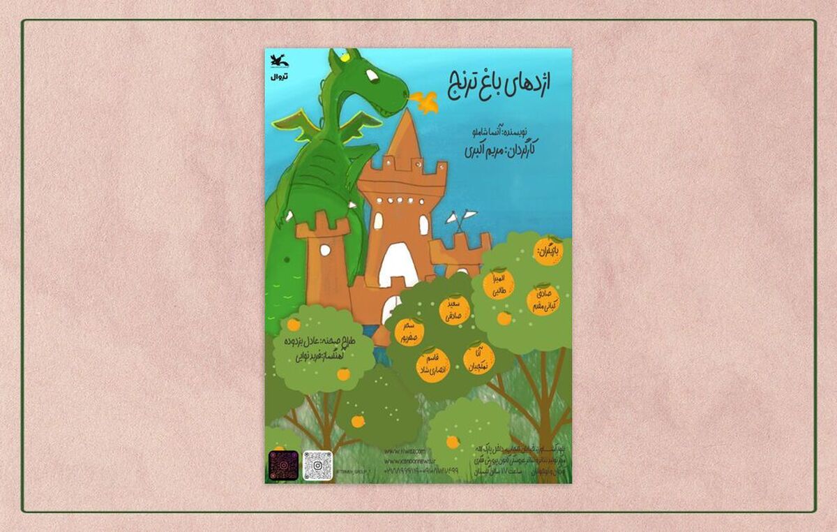 اجرای نمایش «اژد‌های باغ ترنج» در مرکز تئاتر کانون