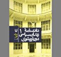 زندان پهلوی‌ها در آیینه روایتی جامع