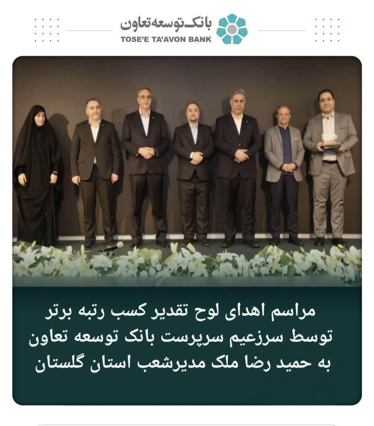 کسب رتبه برتر توسط بانک توسعه تعاون استان گلستان