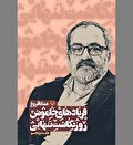 «فریاد‌های خاموش» در سطر‌ها و دفتر‌ها