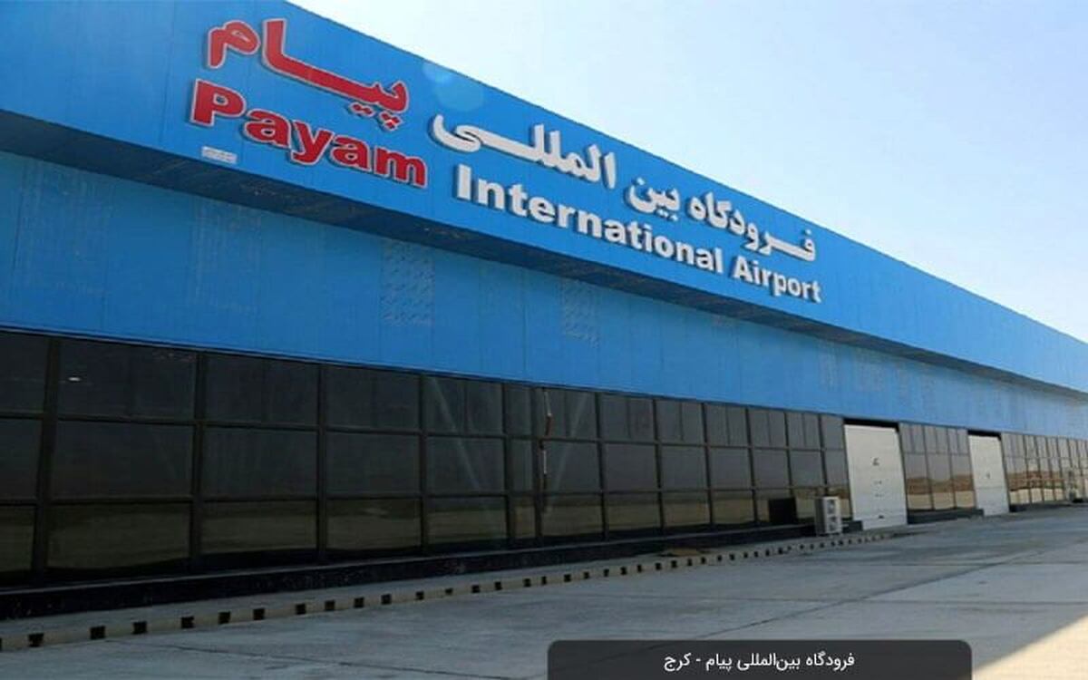 فرودگاه پیام میزبان دومین نمایشگاه صنعت هوانوردی