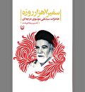 یاد‌ها و یادمان‌هایی از «سفیر ۷ هزار روزه»