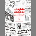 «خاطرات یک دیپلمات» از جزر و مد سیاست