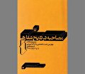 روایت‌هایی که واقعه نگاری را شکل می‌دهد